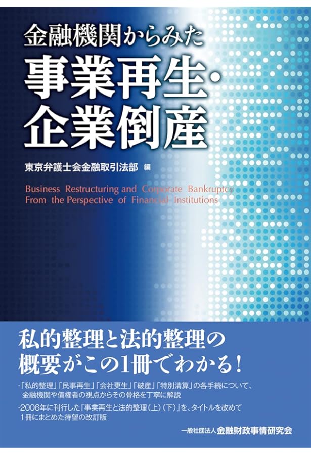 企業再生の法務【第3版】―実践的リーガルプロセスのすべて | 井上 愛朗