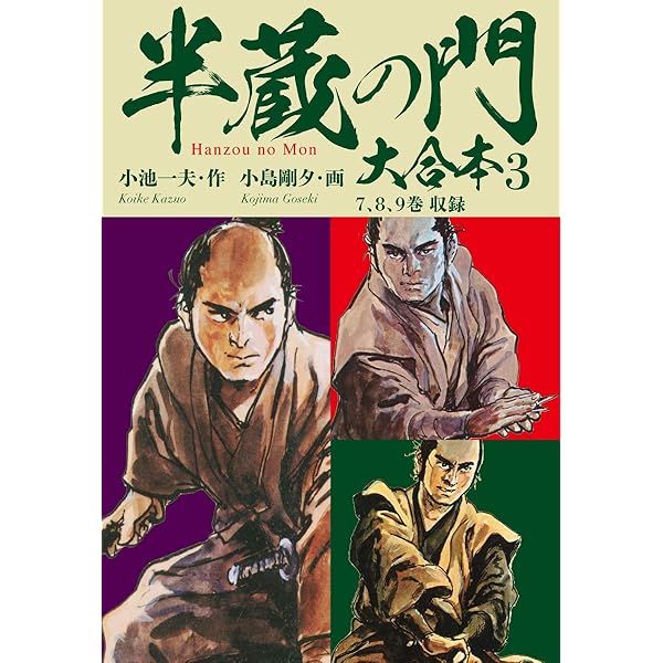 半蔵の門 大合本 1 苦諦の章 | 小池一夫, 小島剛夕 | マンガ