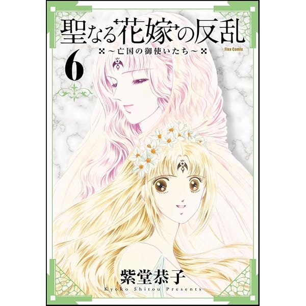 Amazon.co.jp: 聖なる花嫁の反乱~亡国の御使いたち~(10) (フレックス
