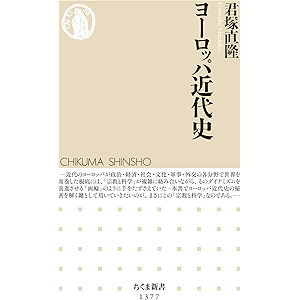 ヨーロッパ近代史 (ちくま新書)