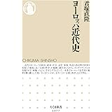ヨーロッパ近代史 (ちくま新書)