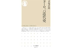 ヨーロッパ近代史 (ちくま新書)