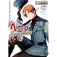 ヘタリア Axis Powers (1) Speciale (バーズコミックス)