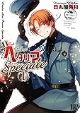 ヘタリア Axis Powers (1) Speciale (バーズコミックス)