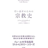 若い読者のための宗教史 (Yale University Press Little Histories)