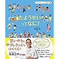 たようせいって なに? (きみがせかいとつながる絵本 1)