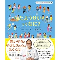 きもちって なに? (きみがせかいとつながる絵本 3) | 高濱正伸, フェリ