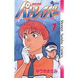 機動警察パトレイバー（７） (少年サンデーコミックス)