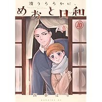 波うららかに、めおと日和(10)特装版 (プレミアムKC) | 西香 はち |本