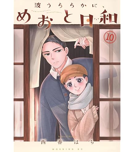 Amazon.co.jp: 波うららかに、めおと日和 全巻 1-10巻 10冊セット 全巻