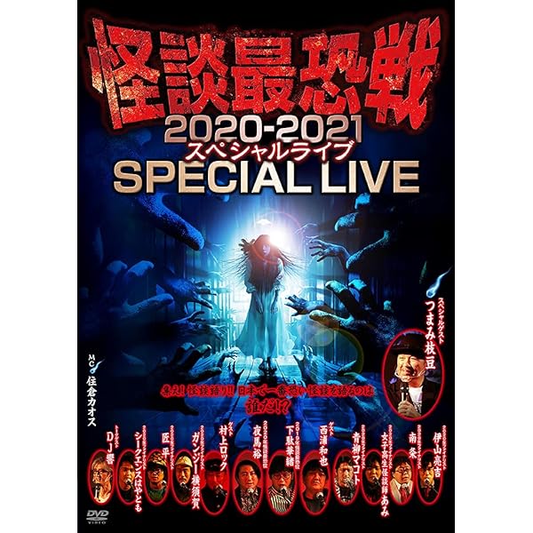 Amazon.co.jp: 怪談最恐戦2022 スペシャル LIVE [DVD] : 心霊