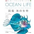 OCEAN LIFE 図鑑 海の生物