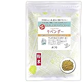 森のこかげ ラベンダー 粉末 100g (残留農薬検査済) 健康茶 パウダー 売筋粉 少粉末