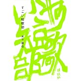 すごい短歌部