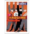 増補 大衆宣伝の神話: マルクスからヒトラーへのメディア史 (ちくま学芸文庫 サ 31-1)