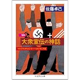 増補 大衆宣伝の神話: マルクスからヒトラーへのメディア史 (ちくま学芸文庫 サ 31-1)