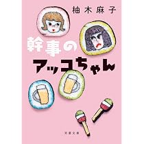 幹事のアッコちゃん (双葉文庫) | 柚木 麻子 |本 | 通販 | Amazon