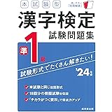 本試験型 漢字検定準1級試験問題集 '24年版 (2024年版)
