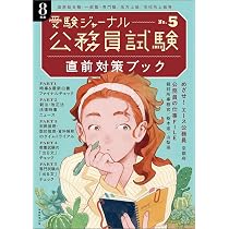 公務員試験受験ジャーナル 8年度No.5 直前対策ブック | 受験ジャーナル