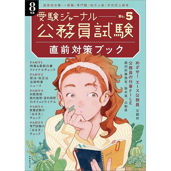 公務員試験受験ジャーナル 8年度No.6 面接完全攻略ブック | 受験