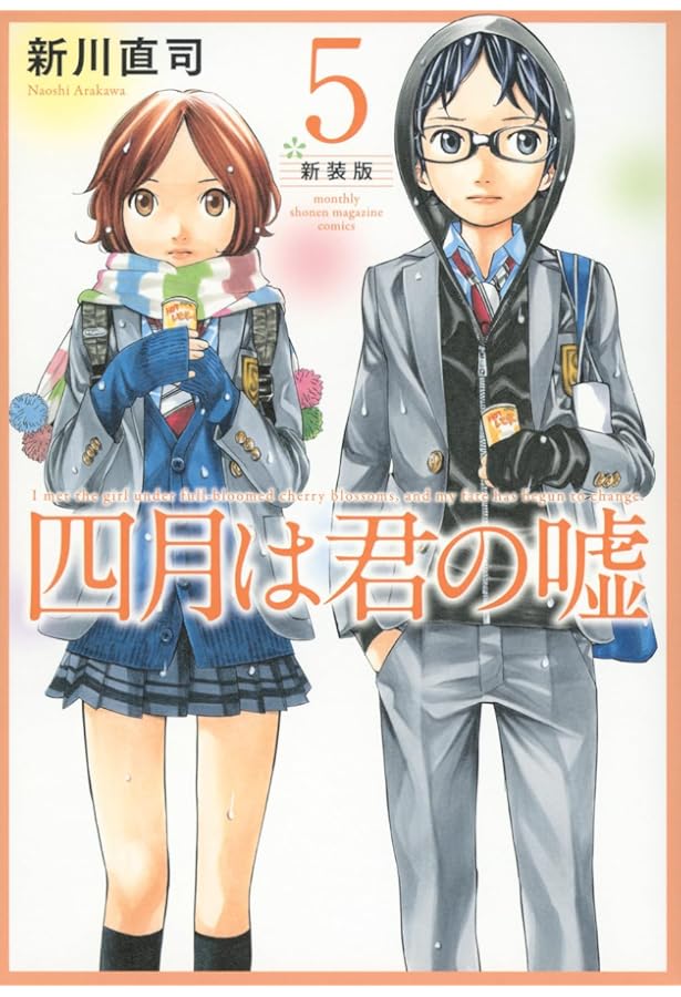 四月は君の嘘 新装版(6) (KCデラックス) | 新川 直司 |本 | 通販 | Amazon