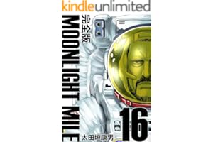 MOONLIGHT MILE【完全版】(16)