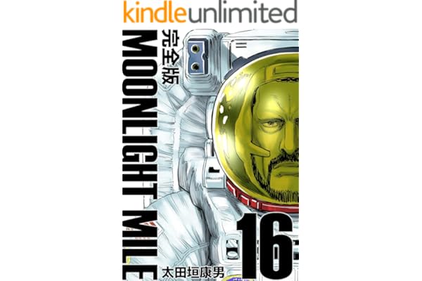 MOONLIGHT MILE【完全版】(16)