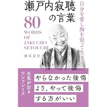 自分を愛し胸を張って生きる 瀬戸内寂聴の言葉 | 桑原 晃弥, リベラル