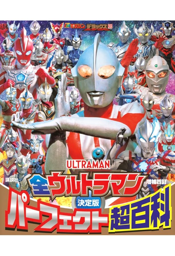 Amazon.co.jp: ウルトラマンニュージェネレーション大図鑑 (単行本