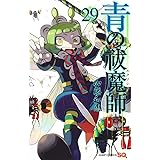 青の祓魔師 29 (ジャンプコミックス)