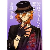 汚れつちまつた悲しみに…… 中原中也詩集 (角川文庫)
