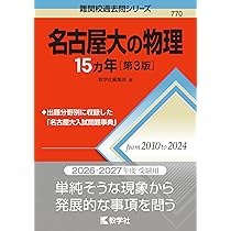 名古屋大の理系数学15カ年［第9版］ (難関校過去問シリーズ) | 大竹