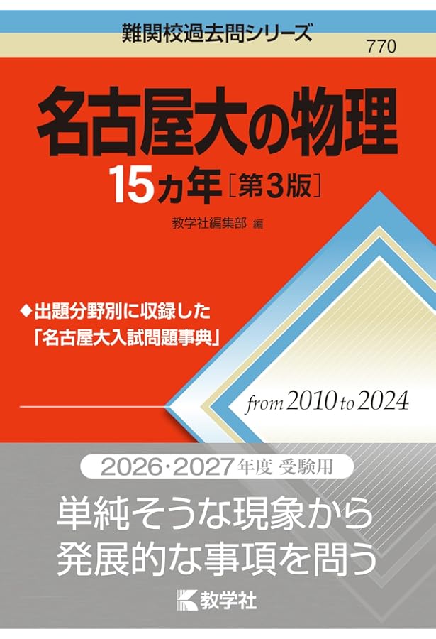 名古屋大の化学15カ年 (難関校過去問シリーズ) | 齋藤 博之 |本 | 通販