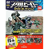 メタルヒーロー DVDコレクション 第47号(宇宙刑事シャイダー第44話～第