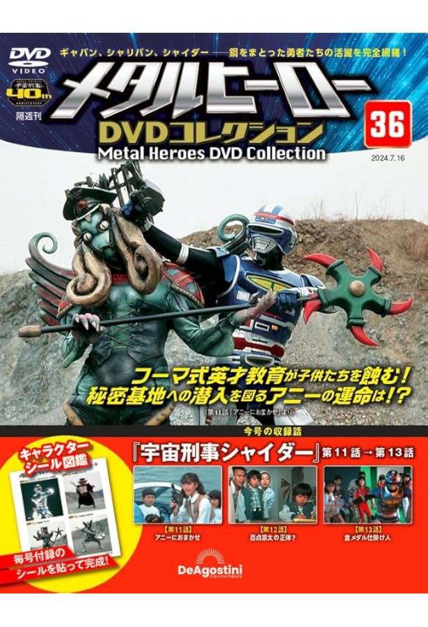 メタルヒーローDVDコレクション 40号 (宇宙刑事シャイダー 第23話～第