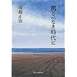 拠るべなき時代に