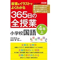 板書&イラストでよくわかる 365日の全授業 小学校国語 4年上 令