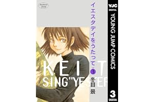 イエスタデイをうたって 3 (ヤングジャンプコミックスDIGITAL)