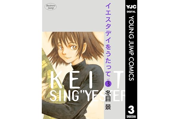 イエスタデイをうたって 3 (ヤングジャンプコミックスDIGITAL)