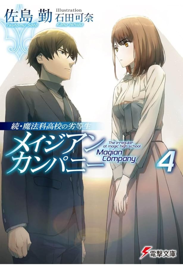 Amazon.co.jp: 魔法科高校の劣等生SS (電撃文庫) : 佐島 勤, 石田 可奈: 本