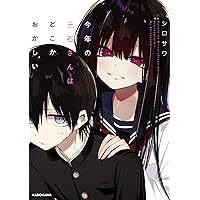 水姫先輩の恋占い 1 (ヤングアニマルコミックス) | シロサワ |本