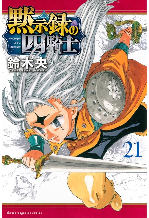 黙示録の四騎士(22) (少年マガジンKC) | 鈴木 央 |本 | 通販