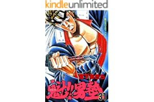 魁！！男塾 第31巻