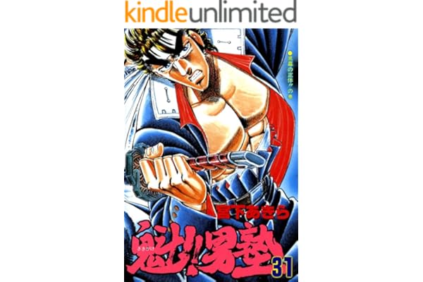 魁！！男塾 第31巻