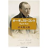 オーギュスト・コント (ちくま学芸文庫 シ 26-3)