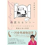 親愛なるレニー: レナード・バーンスタインと戦後日本の物語
