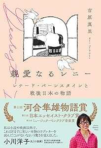 バーンスタイン 音楽を生きる 新装版 | レナード・バーンスタイン