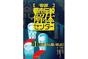 【奇譚】 都市伝説解体センター (集英社オレンジ文庫)