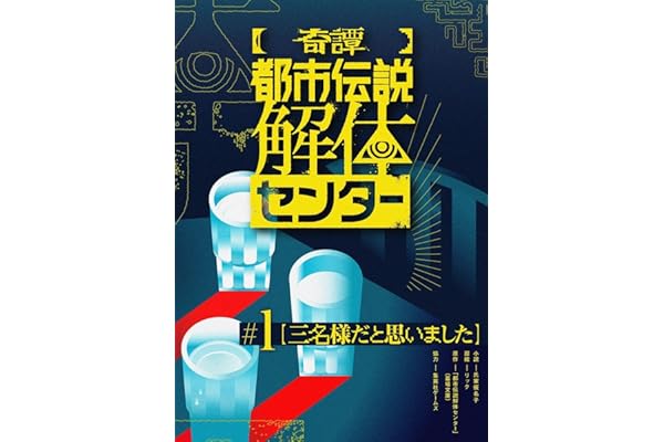 【奇譚】 都市伝説解体センター (集英社オレンジ文庫)