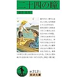 二十四の瞳 (岩波文庫)